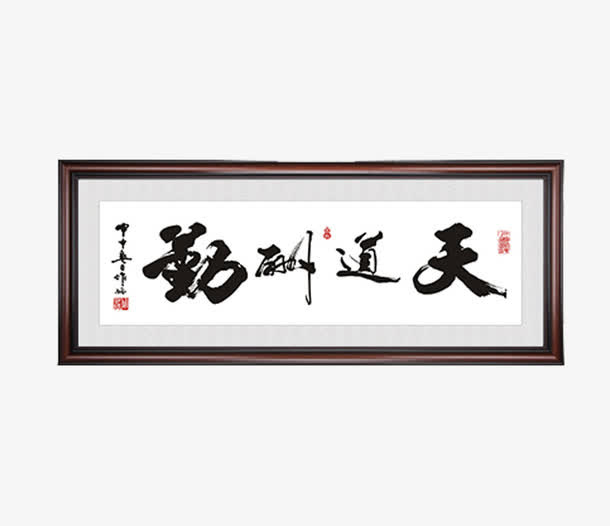 毛笔字装饰画牌匾素材免抠