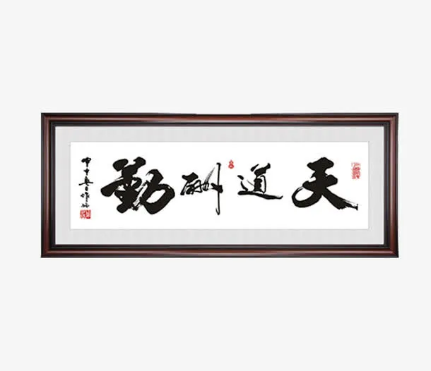 毛笔字装饰画牌匾素材免抠