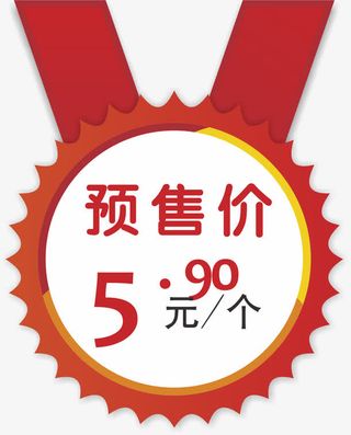 标签预售价免抠