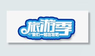 旅游季艺术字体免抠