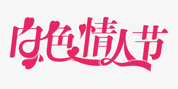 白色情人节素材免抠