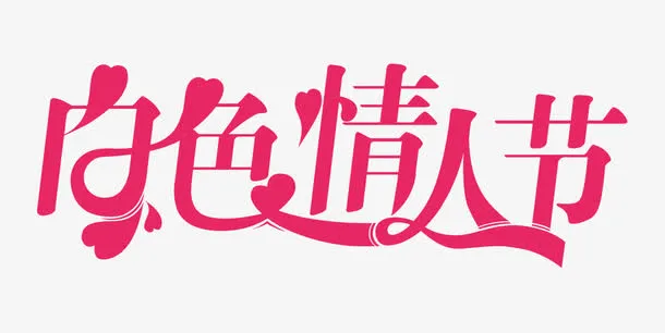 白色情人节素材免抠
