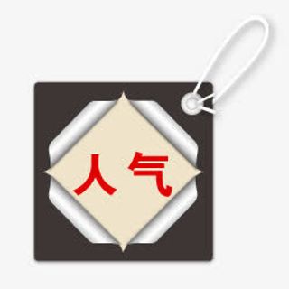 热卖图案热卖图片素材免抠