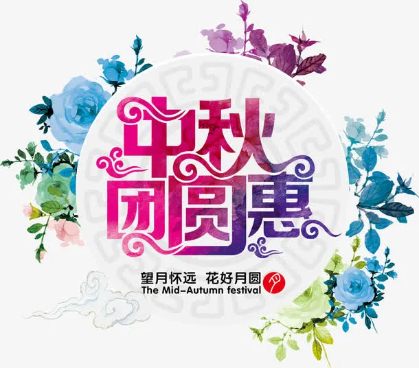 中秋团圆惠促销主题艺术字免抠