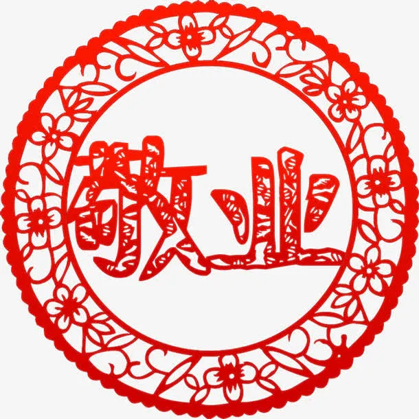 价值观敬业剪纸高清免抠素材免抠