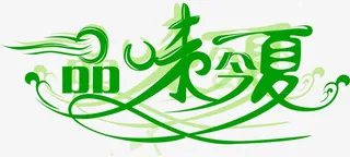 品味今夏艺术字矢量素材免抠