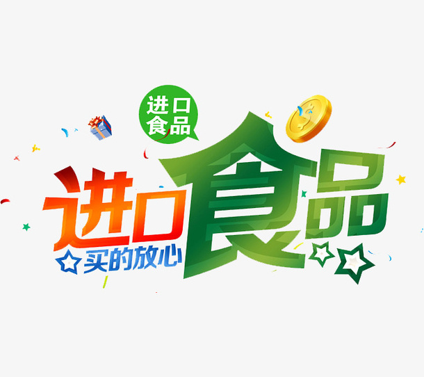 PNG进口食品买的放心免抠