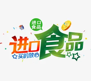 PNG进口食品买的放心免抠