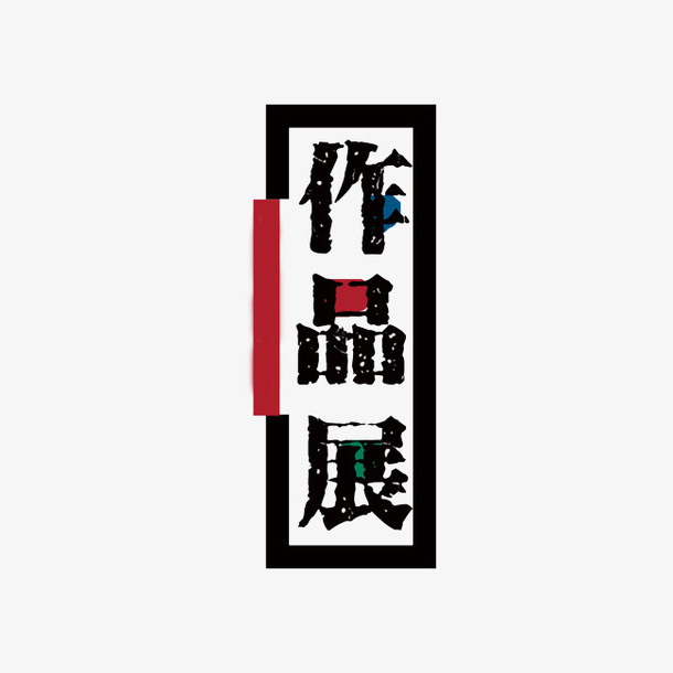 毕业设计美术作品展创意装饰文字免抠