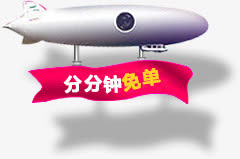 分分钟免单热气球免抠