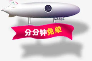 分分钟免单热气球免抠