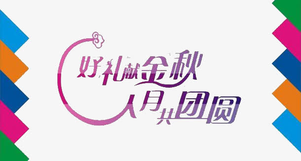 中秋节免抠