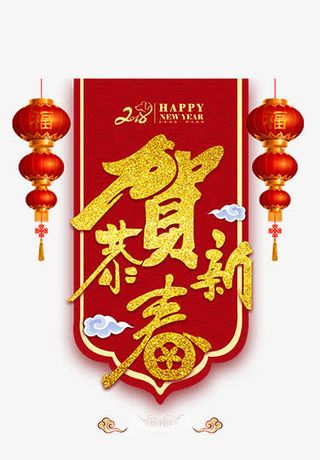 恭贺新春促销主题艺术字免抠