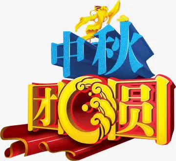 中秋团圆喜庆图案纹理免抠