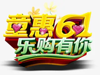 童惠61乐购有你艺术字免费下载免抠