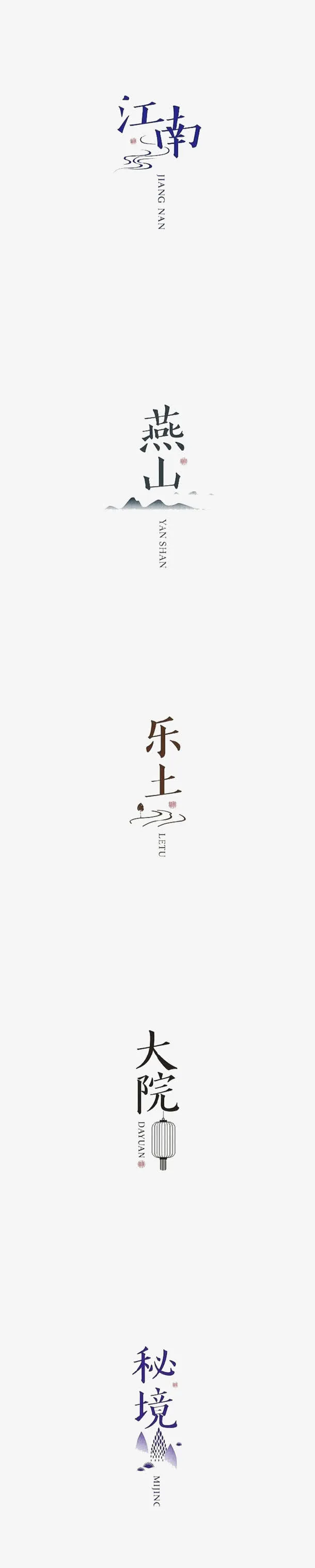 江南燕山乐土大院秘境字体设计免抠