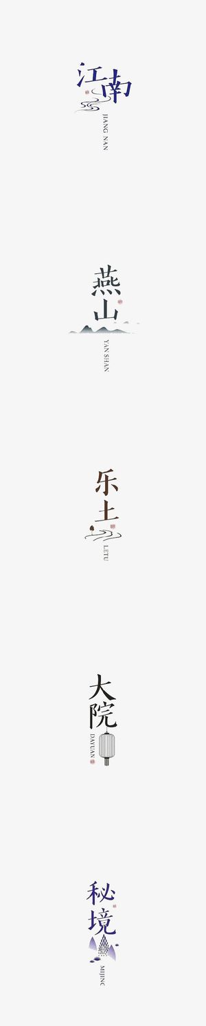 江南燕山乐土大院秘境字体设计免抠