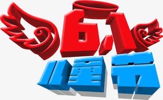 61儿童节字体设计免抠