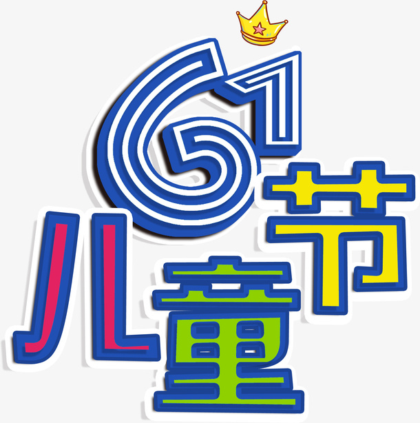 卡通六一儿童节字体设计免抠