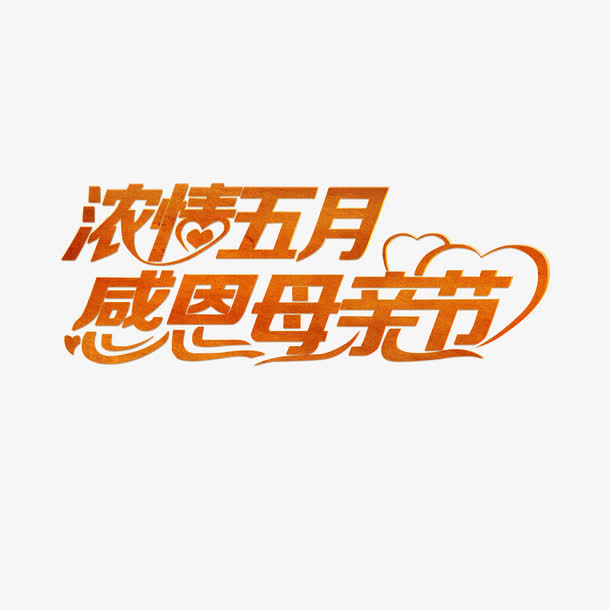 红色现代艺术字体免抠