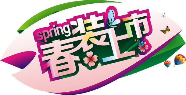 春装上市免抠