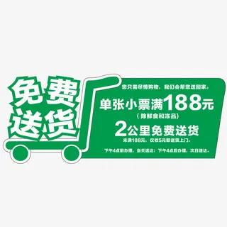 免费送货免抠