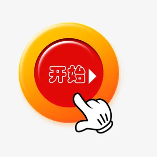 点击开始按钮设计免抠