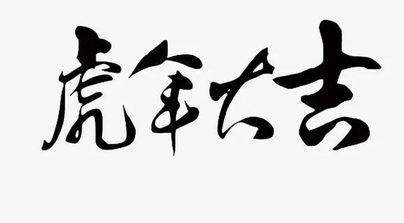 虎年大吉书法字体素材免抠字体元素