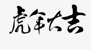 虎年大吉书法字体素材免抠字体元素