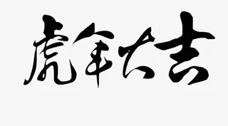 虎年大吉书法字体素材免抠字体元素