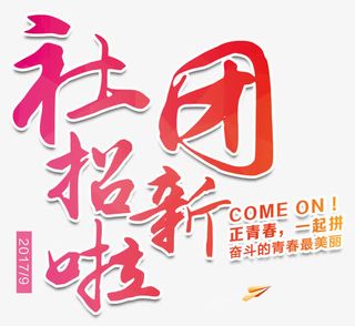 社团招新海报设计免抠