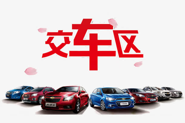 4s店交车区免抠