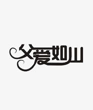 父爱如山免抠