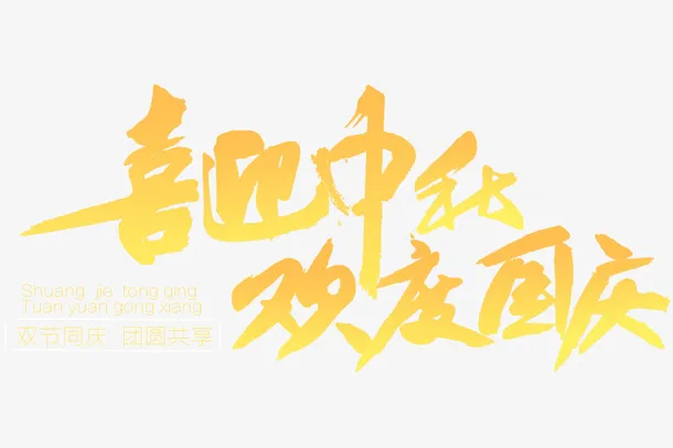喜迎中秋欢度国庆免抠字体元素