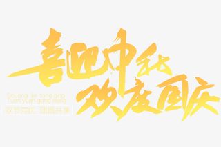 喜迎中秋欢度国庆免抠字体元素