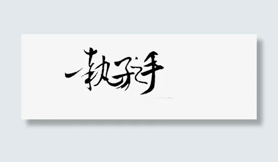 中文字体古风中文免抠 中文字体古风中文免抠