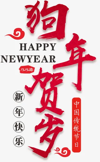 狗年贺岁主题文案排版免抠