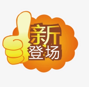 新登场标签免抠