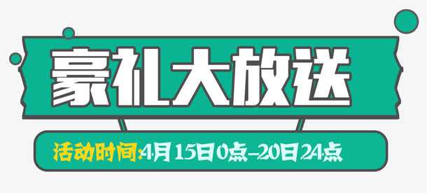 豪礼大放送艺术字图案PNG免抠