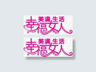 三八妇女节字体设计免抠