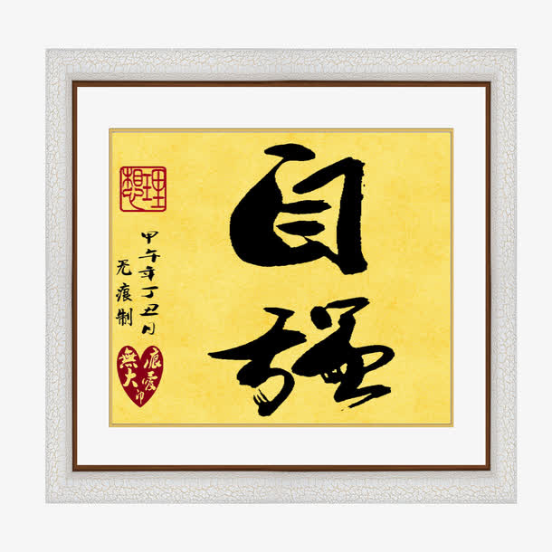平面设计自强艺术字免抠