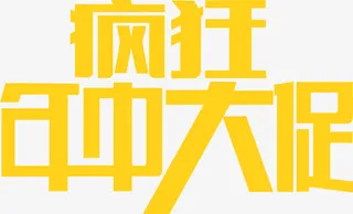 疯狂年中大促黄金立体字素材免抠