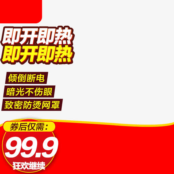 即开即热加热器促销主图免抠