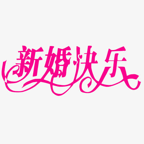 新婚快乐免抠