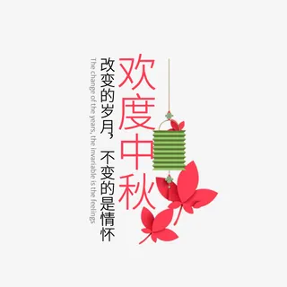 欢度中秋文案免抠
