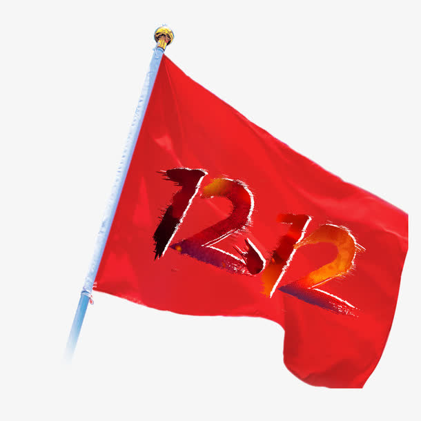 双十二素材下载免抠
