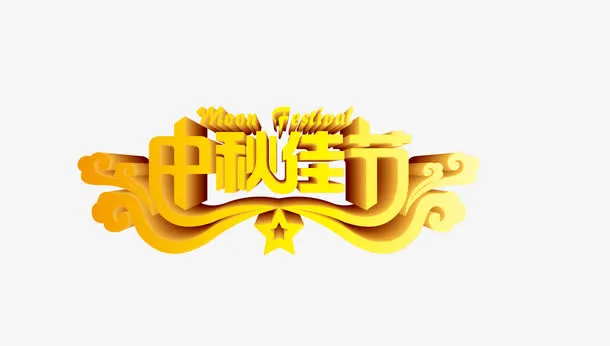 中秋佳节免抠