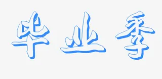 毕业季艺术字免抠