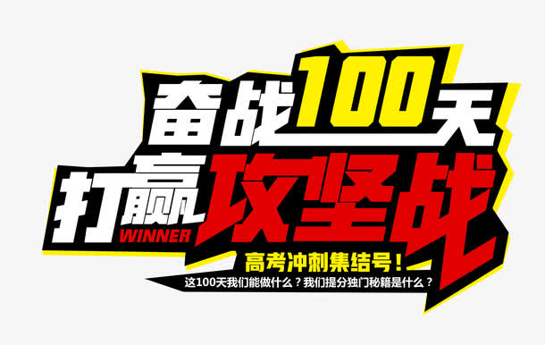 奋战100天打赢攻坚战 艺术字免抠