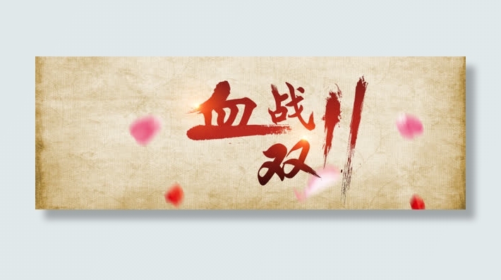 血战双创意banner背景张开